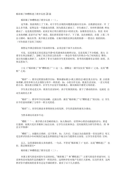 精彩极了和糟糕透了教学反思15篇