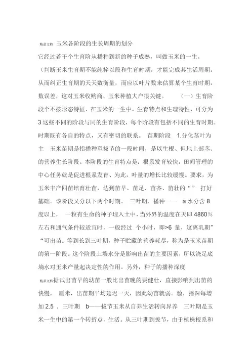 玉米各阶段的生长周期的划分