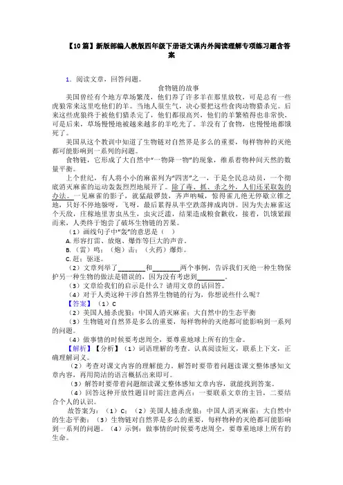 【10篇】新版部编人教版四年级下册语文课内外阅读理解专项练习题含答案