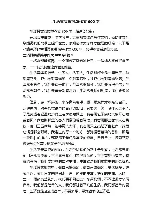 生活其实很简单作文600字（精选24篇）