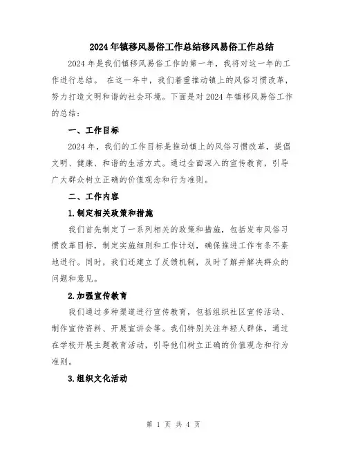 2024年镇移风易俗工作总结移风易俗工作总结