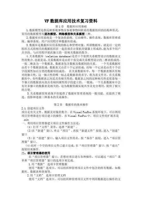 VF数据库应用技术复习资料