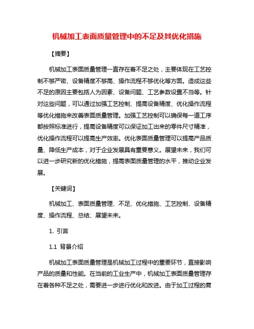 机械加工表面质量管理中的不足及其优化措施