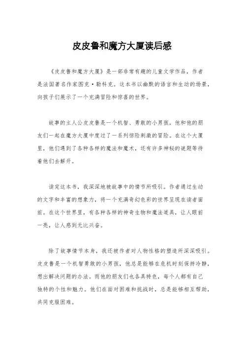 皮皮鲁和魔方大厦读后感