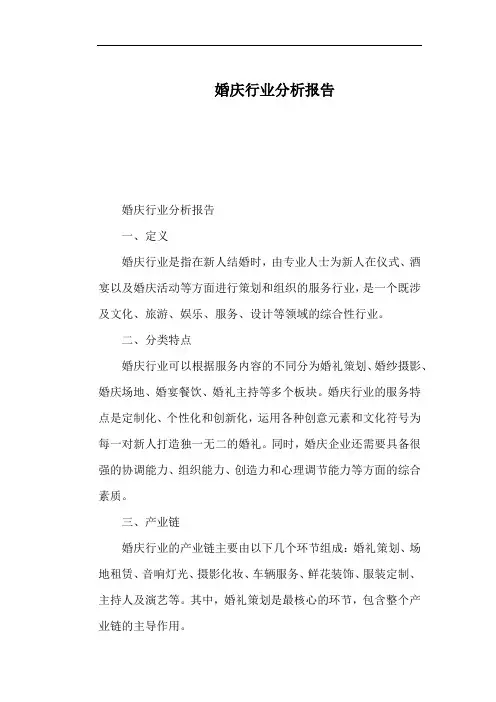 婚庆行业分析报告