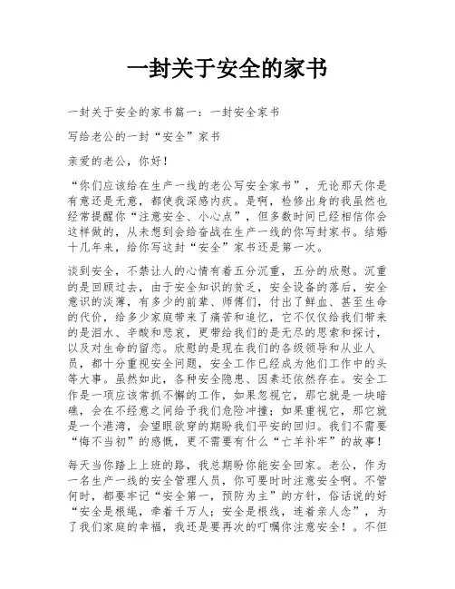 一封关于安全的家书