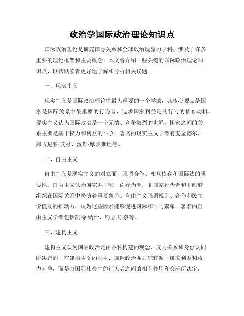 政治学国际政治理论知识点
