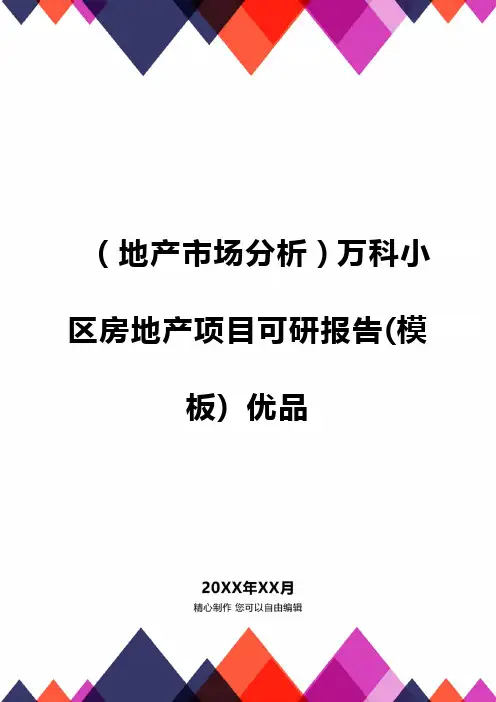 品(地产市场分析)万科小区房地产项目可研报告(模板)品质