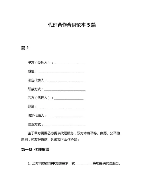 代理合作合同范本5篇