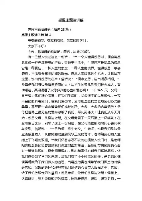 感恩主题演讲稿