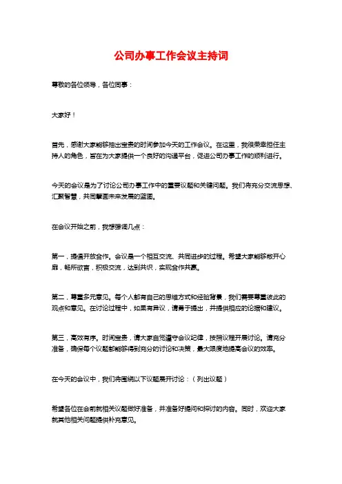 公司办事工作会议主持词