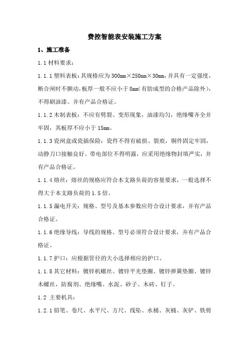 户内电度表安装施工方案