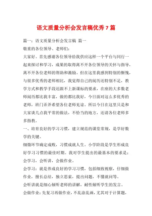 语文质量分析会发言稿优秀7篇