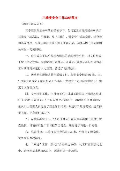 2019年三季度安全工作总结范文