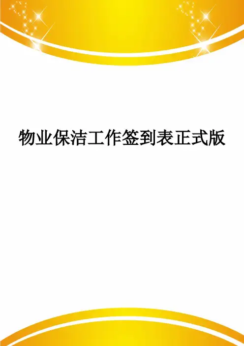 物业保洁工作签到表正式版