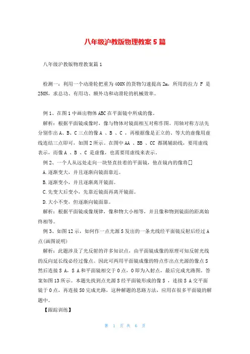 八年级沪教版物理教案5篇