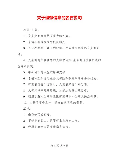 关于理想信念的名言警句