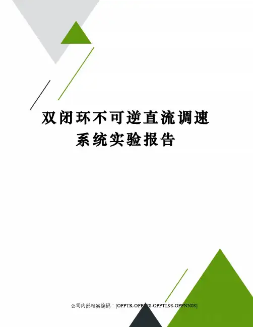 双闭环不可逆直流调速系统实验报告