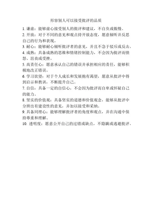 形容别人可以接受批评的品质