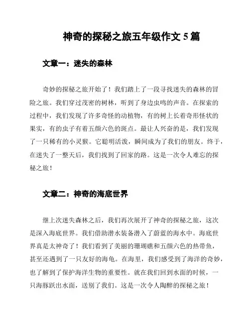 神奇的探秘之旅五年级作文5篇