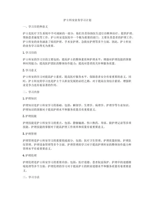 护士科室业务学习计划
