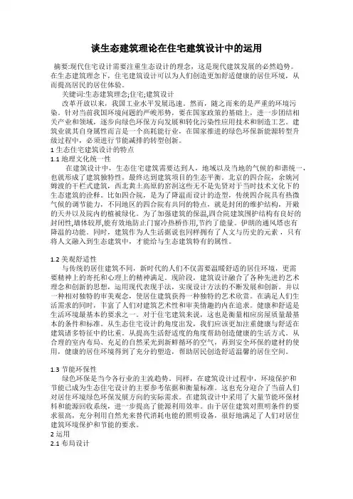 谈生态建筑理论在住宅建筑设计中的运用