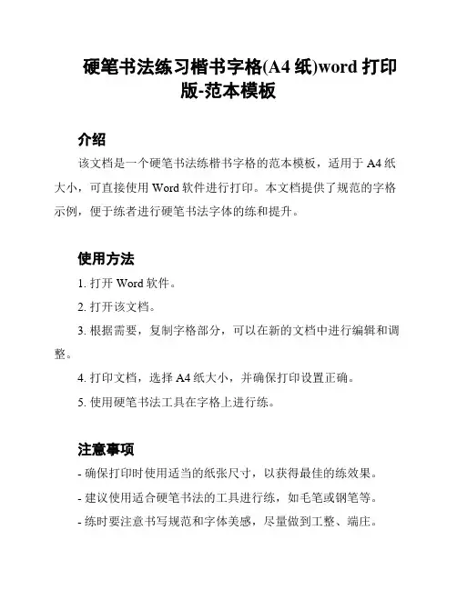 硬笔书法练习楷书字格(A4纸)word打印版-范本模板