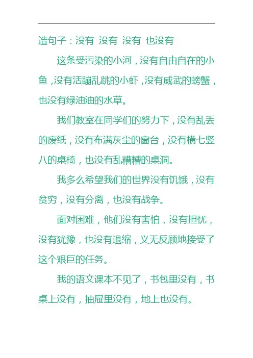 没有没有没有也没有造句子四年级