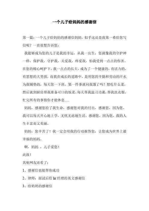 一个儿子给妈妈的感谢信
