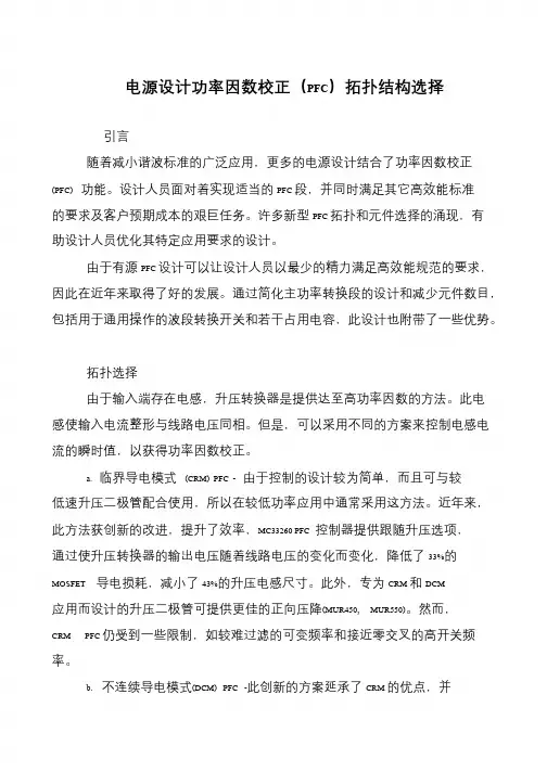 电源设计功率因数校正(PFC)拓扑结构选择