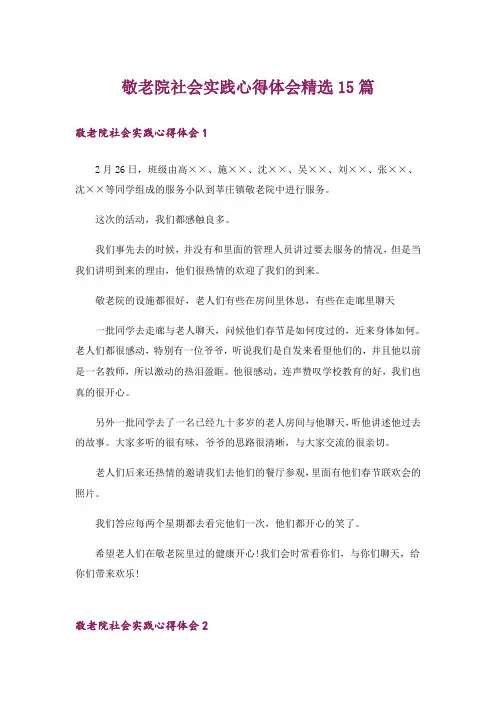 敬老院社会实践心得体会精选15篇