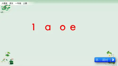 一年级上册语文课件汉语拼音《aoe》人教部编版