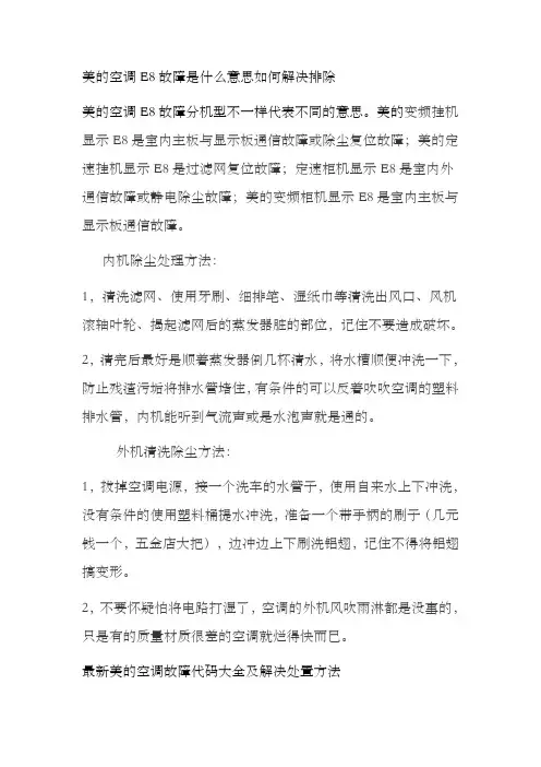 美空调显示e8故障是什么意思故障如何解决排除