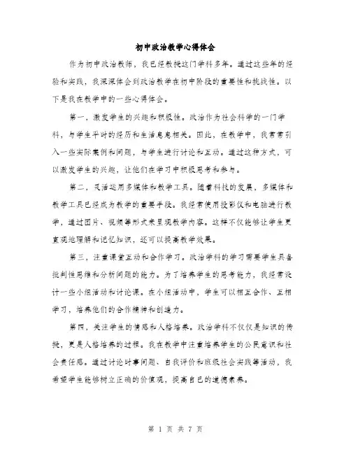 初中政治教学心得体会（3篇）