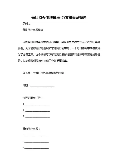 每日待办事项模板-概述说明以及解释