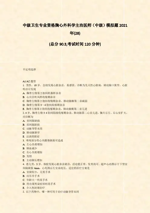 中级卫生专业资格胸心外科学主治医师中级模拟题2021年(28)_真题-无答案