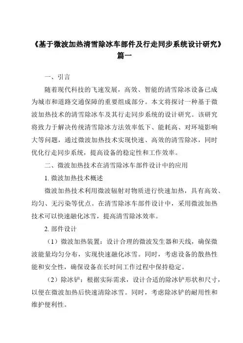 《2024年基于微波加热清雪除冰车部件及行走同步系统设计研究》范文
