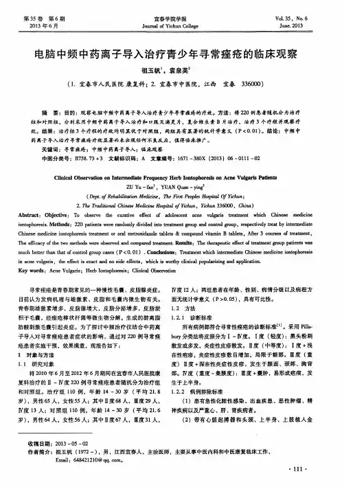 电脑中频中药离子导入治疗青少年寻常痤疮的临床观察