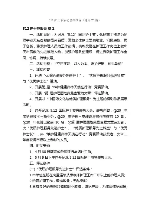 512护士节活动总结报告（通用23篇）