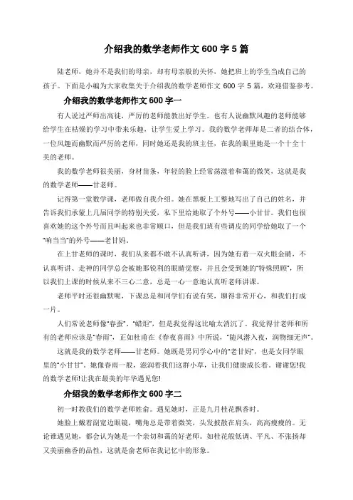 介绍我的数学老师作文600字5篇