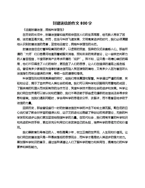 封建迷信的作文800字