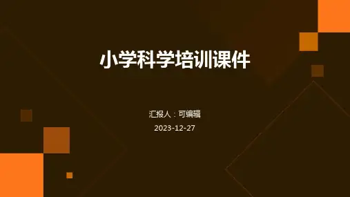 小学科学培训课件ppt (2)