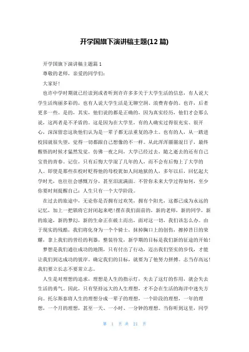 开学国旗下演讲稿主题(12篇)