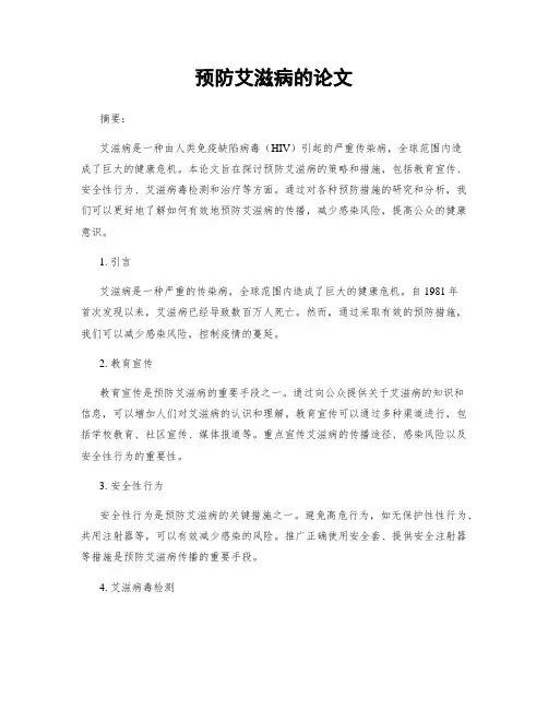 预防艾滋病的论文