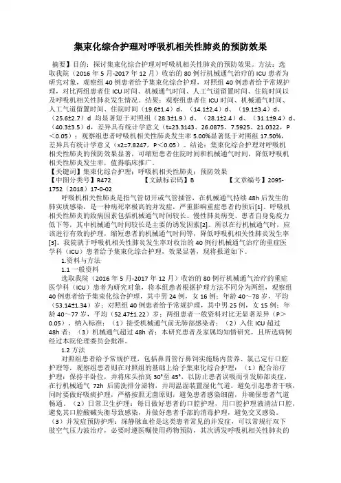集束化综合护理对呼吸机相关性肺炎的预防效果