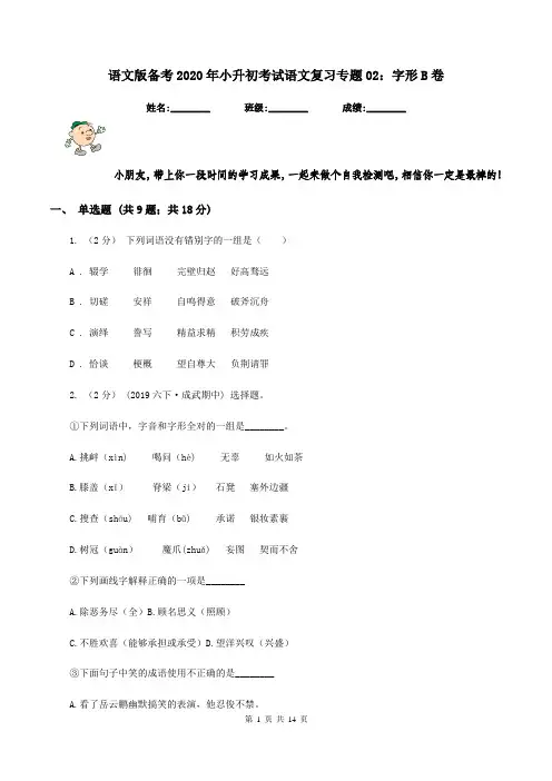 语文版备考2020年小升初考试语文复习专题02：字形B卷