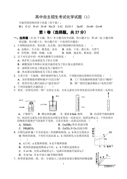 (完整版)重点高中自主招生考试化学试题(1)