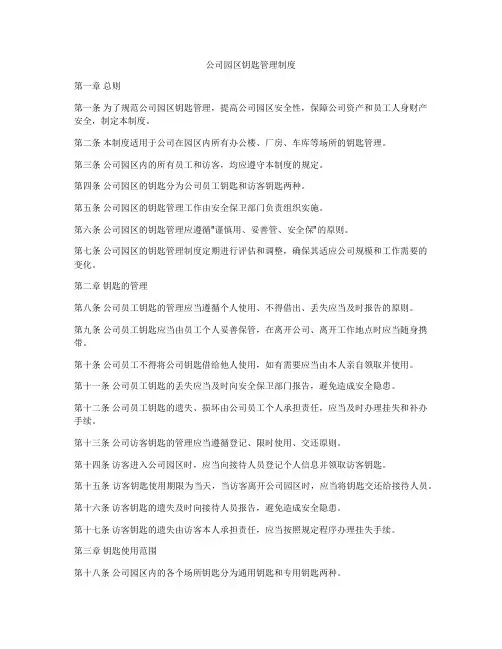 公司园区钥匙管理制度