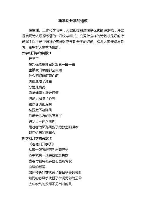 新学期开学的诗歌10篇