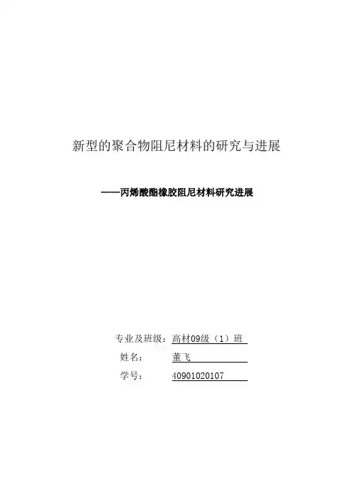 丙烯酸酯橡胶阻尼材料研究进展